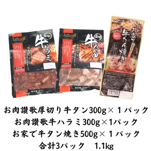 牛タンと牛ハラミの味付肉詰め合わせ1.1kg ＜肉の匠 中むら屋厳選＞　【1685】