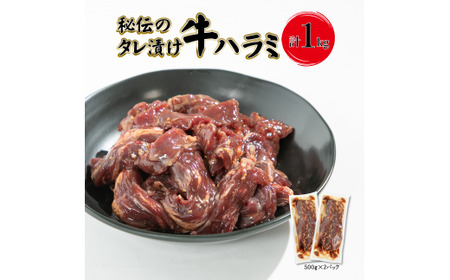 秘伝のタレ漬け牛ハラミ  1kg（500g×2パック）【1708】