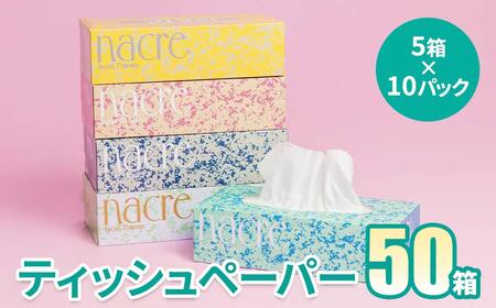 ナクレ ティッシュペーパー 5箱10セット 計50箱 D0437 三菱製紙 ティッシュ ティシュー ティッシュ BOXティッシュ ティッシュボックス 日用品 防災 備蓄 まとめ買い