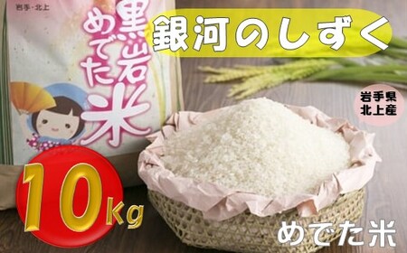 Renanaあむぅ  銀河のしずく 15kg 特A／一等米 精米済 白米 予約受付 10月下旬発送 特A 銀河のしずく 10㎏【令和7年産 】 一