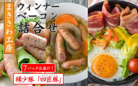 ウインナー 4種類 & ベーコン 計680g 北上まきさわ工房　S-2　岩手県 北上市 C0065 ハム ウインナー ウィンナー 豚肉 北上四匠豚 贈答 贈り物 詰合せ クリスマス おつまみ 肴 パーティ セット　DLG金賞 小分け 冷凍 おかず 主菜 お弁当 焼くだけ 簡単 真空パック ストック 便利 レトルト 仕送り プレゼント お歳暮 お中元 ギフト 贈答 作り置き 調理済み 長期保存 岩手県産 岩手県 個包装 オリジナル BBQ キャンプ