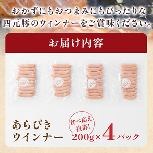 ウインナー 四元豚 あらびき 800g ソーセージ C0492