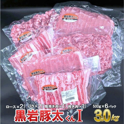 豚肉 黒岩豚太くんＩ 約3kg ロース バラ 肉 E0191