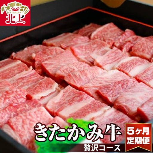 【5ヶ月/ 定期便 】きたかみ牛 牛肉 贅沢コース A5 A4 人気 肉 牛ロース 上カルビ モモ カタ バラ すき焼き 焼肉 BBQ お歳暮 忘年会 贈答用 カルビ 岩手県 北上市 P0022 （お肉のたかゆう）