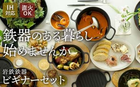 IH対応 鉄 鍋 フライパン ダクタイルシリーズ 『ビギナーセット』 錆びにくい 岩手県 北上市 Q0211 岩手製鉄