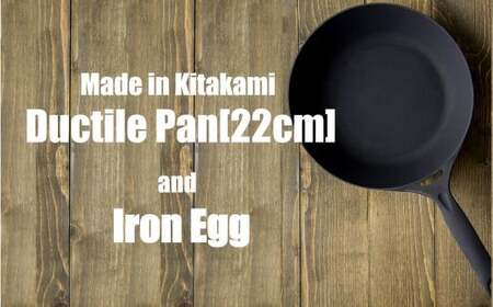 IH対応 鍋 フライパン ダクタイルパン 22cm ＋ ラグビーボール型 鉄たまご（鉄闘球・台付き）セット アウトドア キャンプ 鉄器  スキレット 錆びにくい  直火 超軽量 岩手県 北上市 J0150 (岩手製鉄)