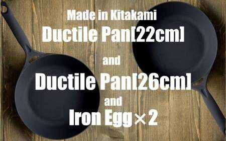 IH対応 鍋 フライパン ダクタイルパン26cm ＋ ダクタイルパン22cm ＋ 鉄たまご ×2個 セット 鉄器  スキレット 錆びにくい アウトドア キャンプ 直火 超軽量 岩手県 北上市 O0106 (岩手製鉄)