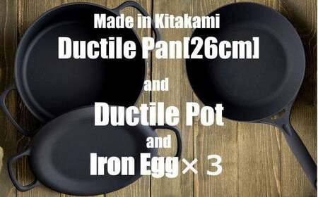 IH対応 鉄 鍋 フライパン ダクタイルポット 22cm ＋ ダクタイルパン 26cm ＋ 鉄たまご ×3個 セット 鉄器 スキレット 錆びにくい  アウトドア キャンプ 直火 テフロンより長持ち 超軽量 岩手県 北上市 Q0208 (岩手製鉄)