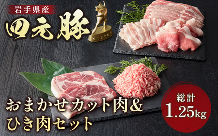 四元豚 おまかせカット肉＆ひき肉セット 1.25kg ロース バラ 肩ロース モモ ひき肉  GIFTON 冷凍 豚肉 ブランド豚 お歳暮 ギフト お祝い 岩手県 北上市 ごえん 株式会社 D0516