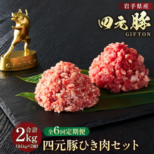 6ヶ月定期便  四元豚 ひき肉 2㎏ 細挽250ｇ×4 粗挽250ｇ×4  合計8パックGIFTONお歳暮 お中元  ギフト プレゼント 母の日 父の日 誕生日 お祝い 卒業祝い 入学祝い バーベキュー BBQ 焼肉 ファミリー パーティー 子供会 肉 セット 豚肉 カット肉 ハンバーグ お鍋   岩手県 北上市 ごえん 株式会社  J0046