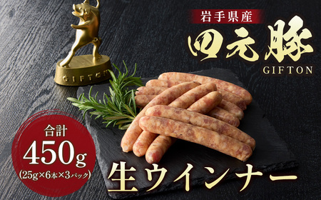 四元豚 生ウインナー 450g 6本入り×3P GIFTON お歳暮 お中元 ギフト プレゼント 母の日 父の日 誕生日 お祝い 卒業祝い 入学祝い バーベキュー BBQ 焼肉 ファミリー パーティー 子供会 料理 おつまみ 晩酌 お弁当 冷凍 ソーセージ ポークウインナー 豚 ウインナー 粗びきウインナー 粗挽きウインナー 岩手県 北上市 ごえん 株式会社 B0265