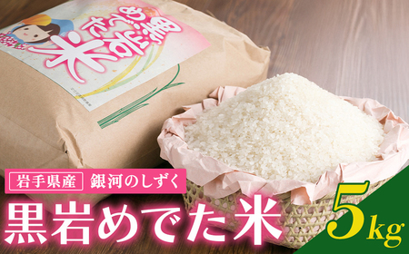 予約受付令和7年産新米 銀河のしずく 白米