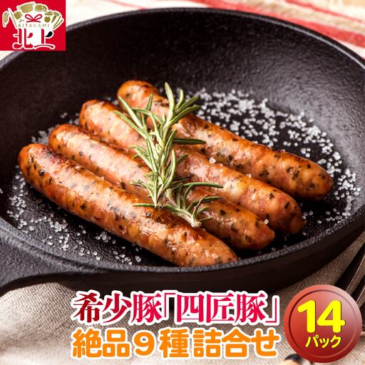 豚肉 ソーセージ・ベーコン詰合せ9種(14P) 四匠豚 L-3 E0163