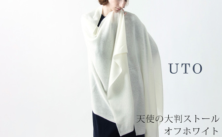 カシミヤ ストール UTO 天使のストール 大判サイズ 【 オフホワイト 】 オールシーズン おすすめ　岩手県 北上市 Q0240 （UTO)