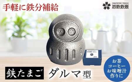 【鉄分補給に！】 岩鉄鉄器 の 鉄たまご 【 鉄福ダルマ 】×1個 鉄分 補給 鉄タマゴ 鉄玉子 かわいい 鉄器 岩手県 北上市 B0434 (岩手製鉄)