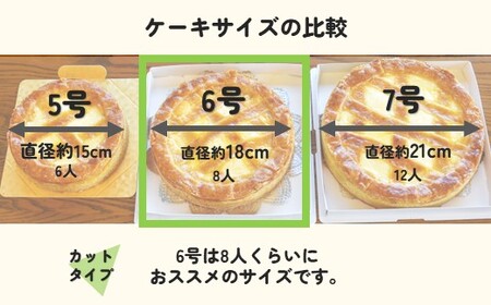 トロイカ チーズケーキ 6号サイズ　ホール カットタイプ 8切れ E0206 濃厚チーズケーキ スイーツ ベイクドチーズケーキ 人気 チーズケーキ タルトチーズケーキ 岩手県 北上市