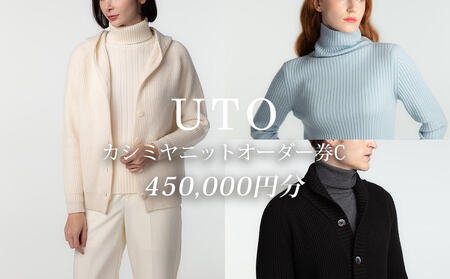 【UTOカシミヤ】最高級カシミヤニットオーダー券 C  ＜カタログ送付＞ 岩手県 北上市  Z0086 （UTO) カシミヤストール 最高級カシミヤ カシミア カシミアブランド 電子クーポン チケット クーポン