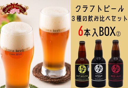 クラフト ビール 3種 の 飲み比べ セット 330ml × 6本入 BOX② 岩手県 北上市 D0413 さくらブルワリー 東北 国産 クラフトビール 詰合せ 地ビール 瓶ビール お酒 家飲み 宅飲み 花見 贈答用 プレゼント Xmas クリスマス 年末年始 年越し 年末年始おすすめ お正月家飲み パーティー向け おうちバー