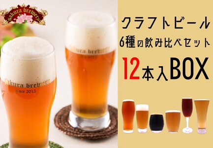 クラフト ビール 6種 の 飲み比べ セット 330ml × 12本入 BOX さくらブルワリー 岩手県 北上市 G0198 東北 クラフトビール 地ビール 瓶ビール お酒 家飲み 宅飲み 花見 贈答用 プレゼント Xmas クリスマス 年末年始 年越し 年末年始おすすめ お正月家飲み パーティー向け おうちバー