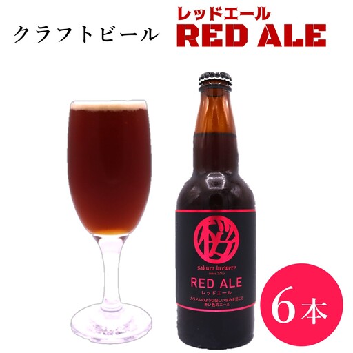 クラフト ビール 「 RED ALE 」 330ml 6本入 BOX さくらブルワリー 岩手県 北上市 D0412 東北 国産 クラフトビール 地ビール 瓶ビール お酒 家飲み 宅飲み 花見 贈答用 プレゼント Xmas クリスマス 年末年始 年越し 年末年始おすすめ お正月家飲み パーティー向け おうちバー