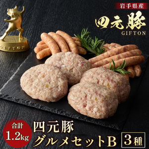 四元豚 グルメセットB 3種 1.2kg GIFTON 岩手県 北上市 ごえん E0284 お歳暮 ギフトン 冷凍 お歳暮豚肉 ハンバーグ ウインナー ソーセージ チョリソー 詰め合わせ お歳暮詰め合わせ 