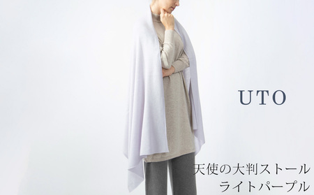 【UTOカシミヤ】天使のストール 大判サイズ 【 ライトパープル 】オールシーズン おすすめ 岩手県 北上市 Q0240 （UTO）