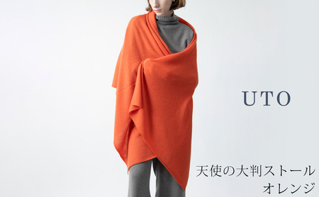 【UTOカシミヤ】天使のストール 大判サイズ 【 オレンジ 】オールシーズン おすすめ 岩手県 北上市 Q0240 （UTO）