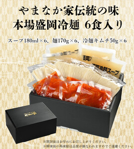 冷麺 やまなか家 盛岡冷麺6食 C0388