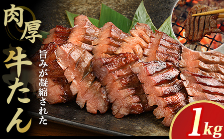 年内発送 低温管理 肉厚牛たん1kg (K6-023)  岩手県 北上市 F0141 （KYフーズ）肉厚 牛タン 牛たん 牛ﾀﾝ BBQ