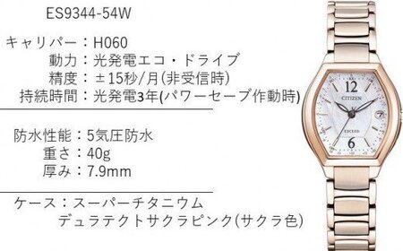 シチズン腕時計 エクシード レディース ES9344-54W CITIZEN 時計 ギフトプレゼント 誕生日 成人式 就職祝い 合格祝い 入学祝い 卒業祝い ビジネス ウォッチ 電波 ソーラー  松村時計店 岩手県 北上市  X0057