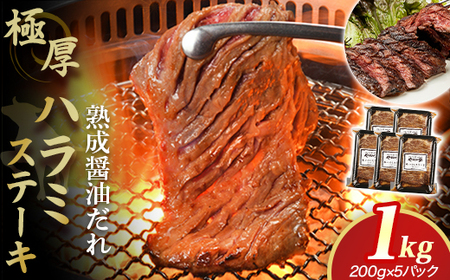 プレミアム 極厚 ハラミステーキ 1kg【熟成醤油だれ】  D0503（KYフーズ）やわらかい 焼肉 牛肉 牛はらみ ハラミ ステーキ