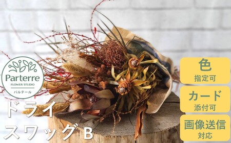 【訳あり】ドライフラワーのスワッグB　 岩手県 北上市 C0186 （ パルテール ) 花 観賞用 アレンジ プレゼント ギフト 誕生日 お祝い クリスマス 卒業 入学 バレンタインデー ホワイトデー 贈答 父の日 敬老の日 感謝 退院 快気祝い プロポーズ ご褒美 生花 季節の花 赤 白 黄色 ピンク オレンジ 青 紫 寄せ植え 鉢植え ガーデニング 庭 玄関 リビング 部屋 客間 オフィス 開店祝い 周年祝い 退職祝い 就職祝い 還暦 成人 記念日