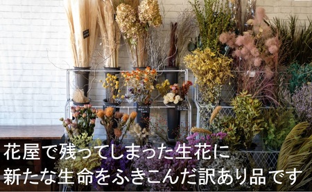 【訳あり】ドライフラワーのスワッグB 岩手県 北上市 C0186 ( パルテール ) 花 観賞用 アレンジ プレゼント ギフト 誕生日 お祝い ...