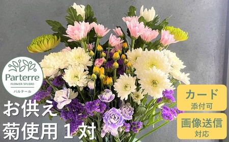 お供え用 菊使用1対 岩手県 北上市 C0237 パルテール 花 観賞用 アレンジ プレゼント ギフト 誕生日 お祝い クリスマス 卒業 入学 バレンタインデー ホワイトデー 贈答 父の日 敬老の日 感謝 退院 快気祝い プロポーズ ご褒美 生花 季節の花 赤 白 黄色 ピンク オレンジ 青 紫 寄せ植え 鉢植え ガーデニング 庭 玄関 リビング 部屋 客間 オフィス 開店祝い 周年祝い 退職祝い 就職祝い 還暦 成人 記念日 花