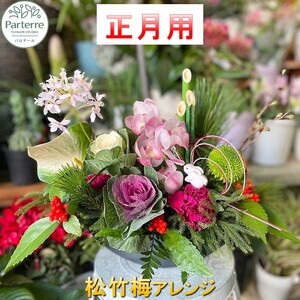 ( 年内配送 予約 ) お正月 松竹梅フラワーアレンジメント パルテール 岩手県 北上市 C0442 花 観賞用 感謝 玄関リビング 部屋 客間