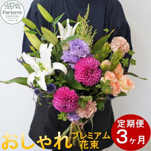 【定期便 / 3ヶ月】季節の花束プレミアム 岩手県 北上市 J0069  （ パルテール )  花 観賞用 アレンジ プレゼント ギフト 誕生日 お祝い クリスマス 卒業 入学 バレンタインデー ホワイトデー 贈答 母の日 父の日 敬老の日 感謝 退院 快気祝い プロポーズ ご褒美 生花 季節の花 赤 白 黄色 ピンク オレンジ 青 紫 寄せ植え 鉢植え ガーデニング 庭 玄関 リビング 部屋 客間 オフィス 開店祝い 周年祝い 退職祝い 就職祝い 還暦 成人 記念日 花