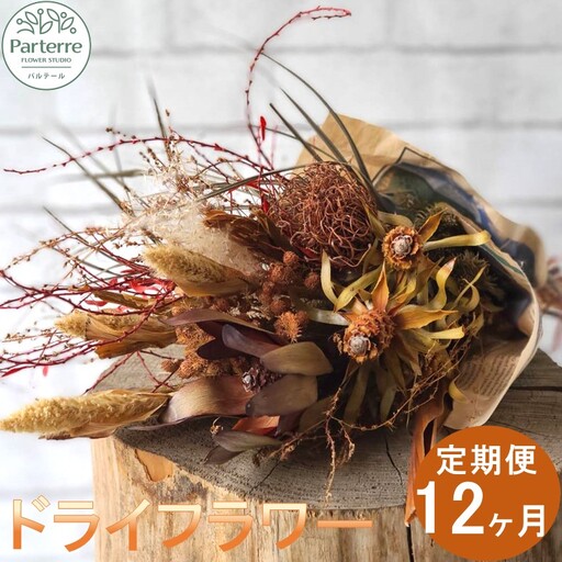 【定期便 / 12ヶ月】 ドライフラワー の 定期便 岩手県 北上市 O0071  （ パルテール )  花 観賞用 アレンジ プレゼント ギフト 誕生日 お祝い クリスマス 卒業 入学 バレンタインデー ホワイトデー 贈答 母の日 父の日 敬老の日 感謝 退院 快気祝い プロポーズ ご褒美 生花 季節の花 赤 白 黄色 ピンク オレンジ 青 紫 寄せ植え 鉢植え ガーデニング 庭 玄関 リビング 部屋 客間 オフィス 開店祝い 周年祝い 退職祝い 就職祝い 還暦 成人 記念日 花