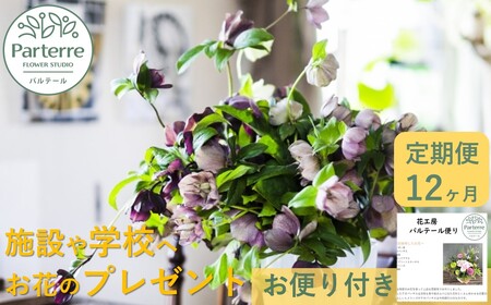 お世話になっている方へ・お花のギフト12ヶ月定期便　毎月1回計12回 岩手県 北上市 R0053  （ パルテール )  花 観賞用 アレンジ プレゼント ギフト 誕生日 お祝い クリスマス 卒業 入学 バレンタインデー ホワイトデー 贈答 母の日 父の日 敬老の日 感謝 退院 快気祝い プロポーズ ご褒美 生花 季節の花 赤 白 黄色 ピンク オレンジ 青 紫 寄せ植え 鉢植え ガーデニング 庭 玄関 リビング 部屋 客間 オフィス 開店祝い 周年祝い 退職祝い 就職祝い 還暦 成人 記念日 花
