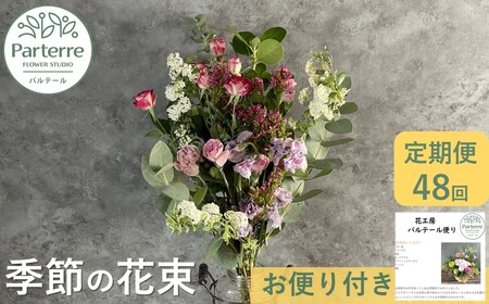 【定期便 / 毎月4回 計48回 お届け】季節の花束 定期便 岩手県 北上市 W0040  （ パルテール )  花 観賞用 アレンジ プレゼント ギフト 誕生日 お祝い クリスマス 卒業 入学 バレンタインデー ホワイトデー 贈答 母の日 父の日 敬老の日 感謝 退院 快気祝い プロポーズ ご褒美 生花 季節の花 赤 白 黄色 ピンク オレンジ 青 紫 寄せ植え 鉢植え ガーデニング 庭 玄関 リビング 部屋 客間 オフィス 開店祝い 周年祝い 退職祝い 就職祝い 還暦 成人 記念日 花
