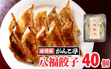 手作り 八福 餃子 40個（ 20個 ×2P）オリジナル たれ付！旨味ぎっしり！ ラーメン 屋が作る 手作り餃子 岩手 味噌屋がんこ亭 岩手県 北上市 D0368 冷凍 冷凍餃子 豚肉 ギョーザ おかず 総菜 おつまみ ごはんのお供 中華 お取り寄せ 焼き餃子 タレ付き 地産地消