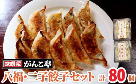 絶品！ 八福餃子・二子餃子セット 計80個 ふたご さといも ギョーザ 地産地消【10/28 NHK 定禅寺しゃべり亭 出演】 ラーメン 屋が作る 手作り餃子 岩手 味噌屋がんこ亭 岩手県 北上市 F0109 冷凍 豚肉 二子 里芋 ギョーザ おかず 総菜 おつまみ 中華 お取り寄せ 焼き餃子 タレ付き 地産地消