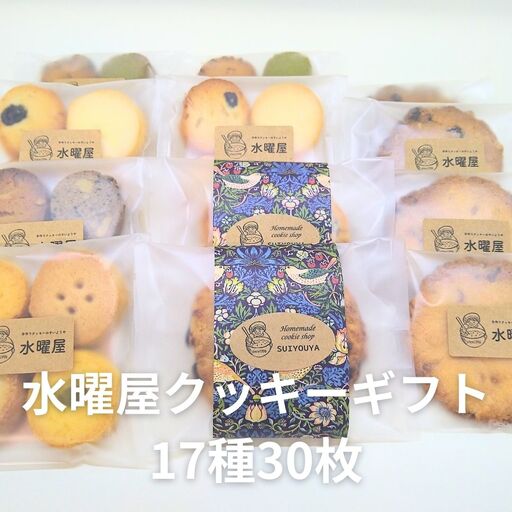 すいようや クッキーギフト 17種 30枚入り 水曜屋 岩手県 北上市 D0487 無香料 無着色 クリスマス バレンタイン ホワイトデー 誕生日 母の日 父の日 敬老の日 プレゼント ギフト すいようや クッキーギフト 17種 30枚入り 水曜屋 岩手県 北上市 D0487 無香料 無着色 クリスマス バレンタイン ホワイトデー 誕生日 母の日 父の日 敬老の日 プレゼント ギフト