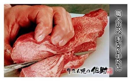 本場の味をひとりじめ！佐助の牛たん！120g　熟成牛タン 岩手県 北上市 B0346