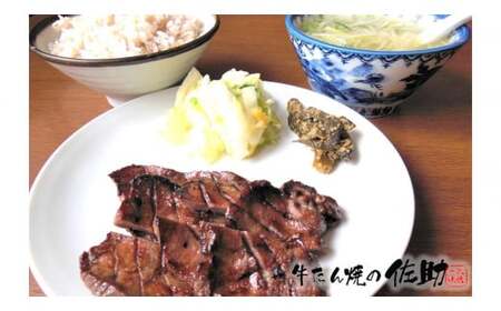 本場の味をひとりじめ！佐助の牛たん！120g　熟成牛タン 岩手県 北上市 B0346