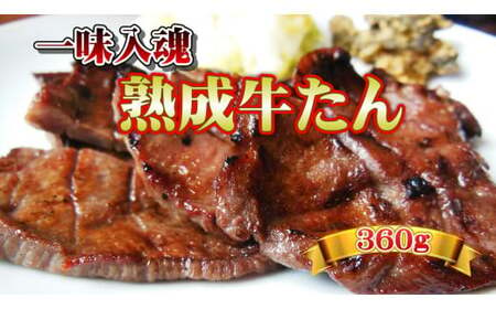 手作り 牛たん 360g 南蛮の味噌漬け付き 熟成 牛肉 肉 味付き 牛タン 焼肉 BBQ キャンプ牛たん 薄切り牛 牛肉 送料無料 佐助 岩手県 北上市 E0127