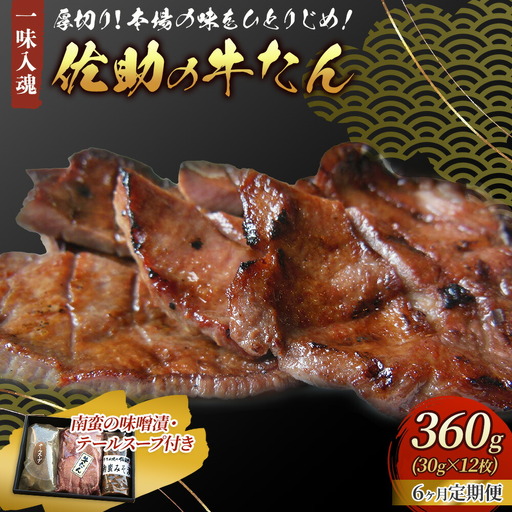 【定期便6ヶ月】佐助手切り牛たん360gセット 南蛮の味噌漬,テールスープ付き Q0102