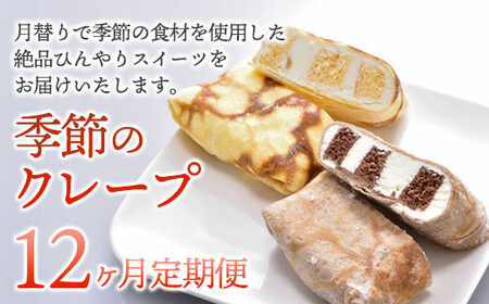 【定期便12ヶ月】洋菓子工房ケーキ屋Shimizu 季節のクレープ M0032 冷凍 スイーツ