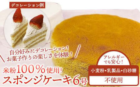 【乳製品/小麦粉/白砂糖不使用】米粉スポンジケーキ 6号  米粉 米スポンジ 無小麦 無乳製品 無白砂糖 アレルギー対応 ヘルシー 手作りケーキ 洋菓子工房ケーキ屋Shimizu 岩手県 北上市 C0204