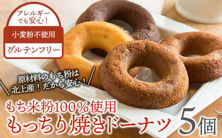 【アレルギー対応 パティシエ育成の支援】もっちり焼きドーナツ 1箱(5個入) もち米粉 無小麦 アレルギー対応 もちもち 焼きドーナツ 手土産 贈答 洋菓子工房ケーキ屋Shimizu 岩手県 北上市 C0206