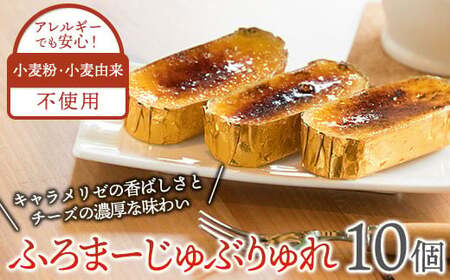 【小麦不使用】ふろまーじゅぶりゅれ 10個  無小麦 アレルギー対応 無小麦 グルテンフリー チーズ キャラメリゼ 冷凍 濃厚 ふろまーじゅ 特製 洋菓子工房ケーキ屋Shimizu 岩手県 北上市 C0225